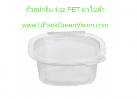 ถ้วยน้ำจิ้มพลาสติก ฝาในตัว
